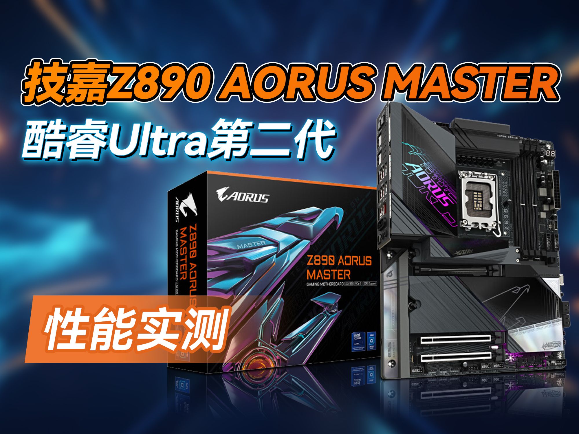 酷睿 ULtra第二代 U9 285K U7 265K+Z890 AORUS MASTER上手体验哔哩哔哩bilibili