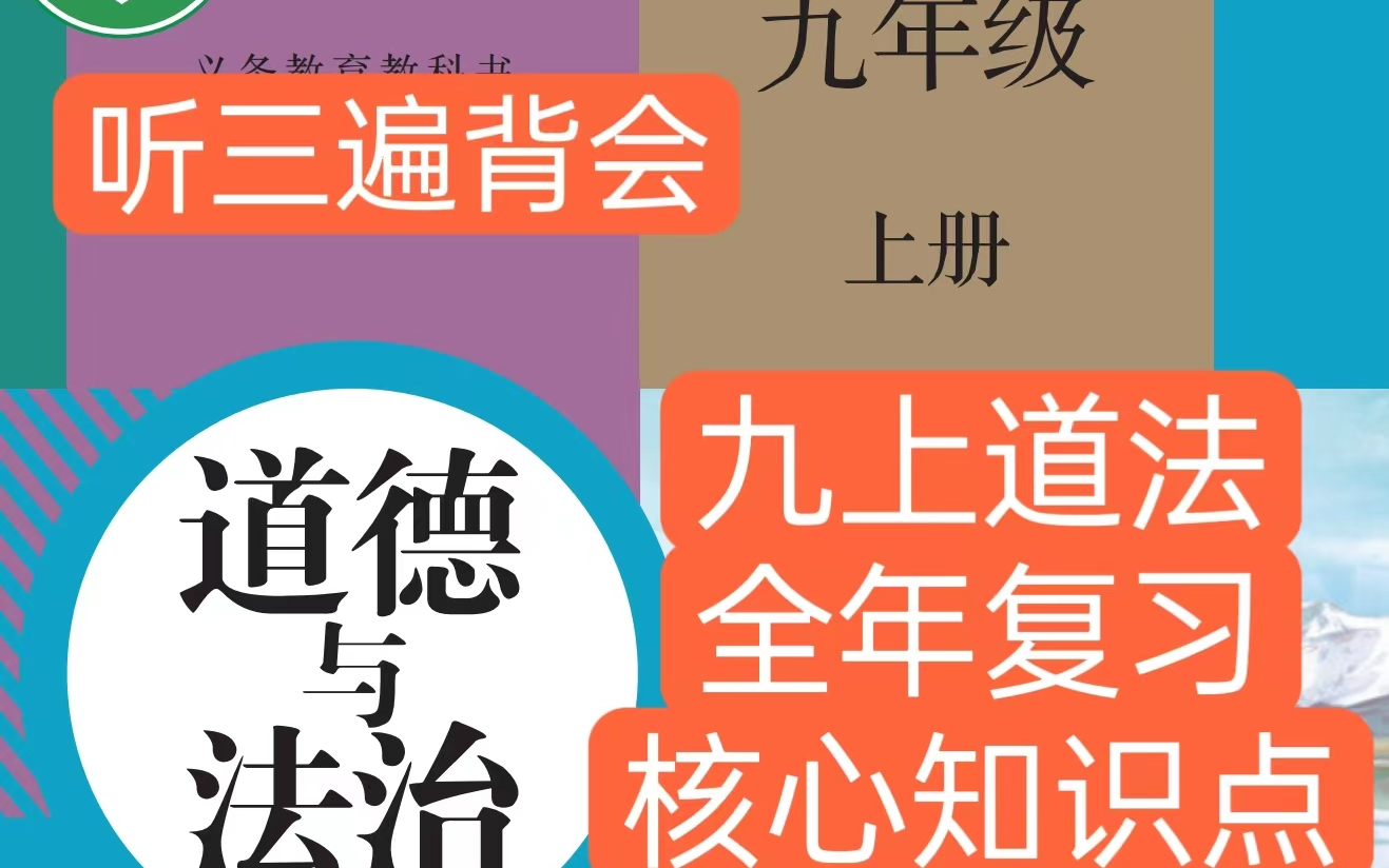 [图]九年级上册道德与法治核心知识点梳理