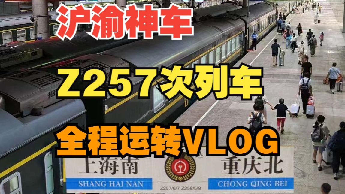 VLOG#99丨【重庆之行丨第1天】上海重庆间性价比最高的列车!沪渝神车Z257次列车全程硬卧运转VLOG哔哩哔哩bilibili