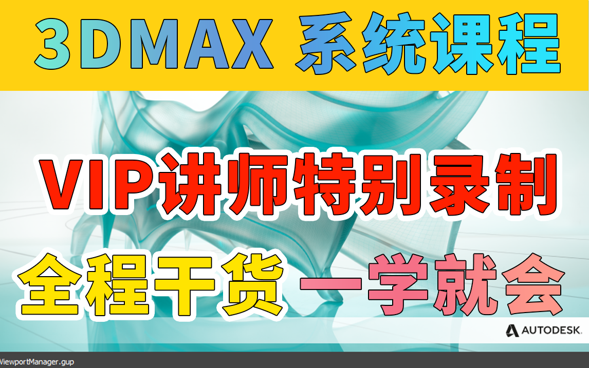 【3dmax全套教程】3dmax零基础入门到精通,3dmax游戏建模,3dmax角色建模,3dmax建模教程全程干货,教你学会3dmax哔哩哔哩bilibili