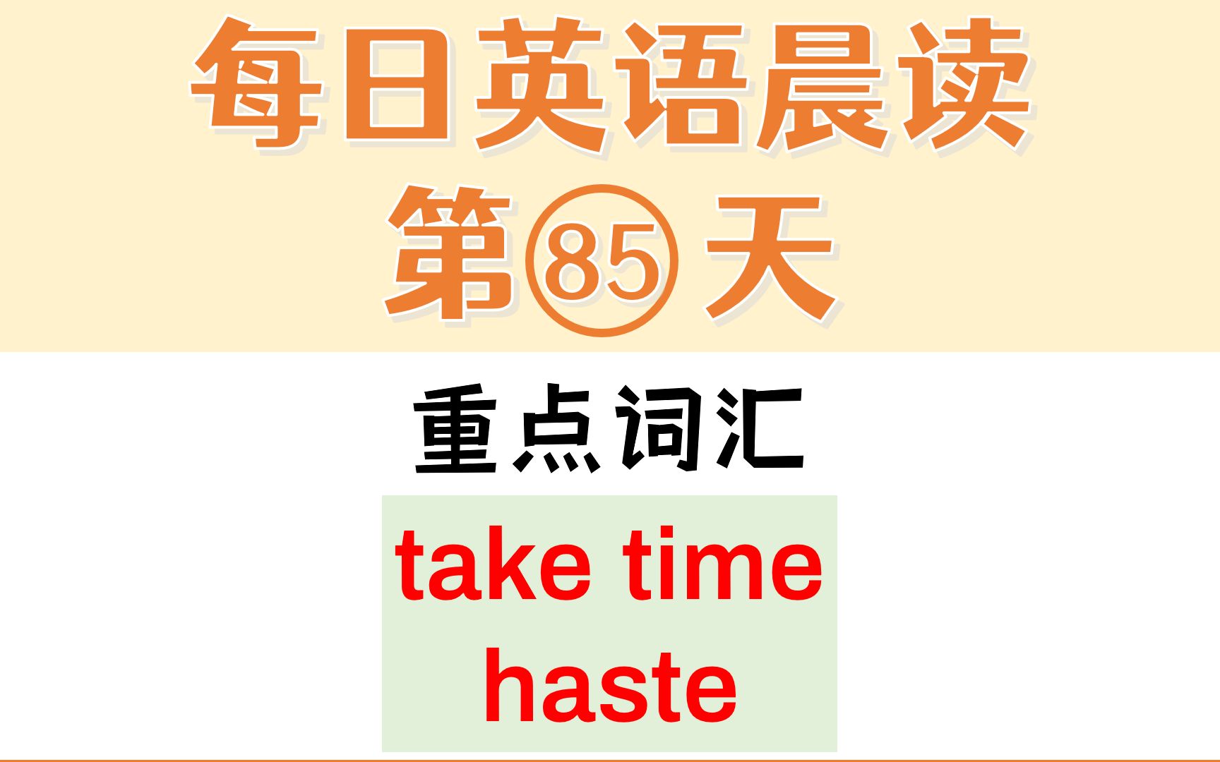 每日英语晨读85词汇语法语音讲解take time, haste哔哩哔哩bilibili