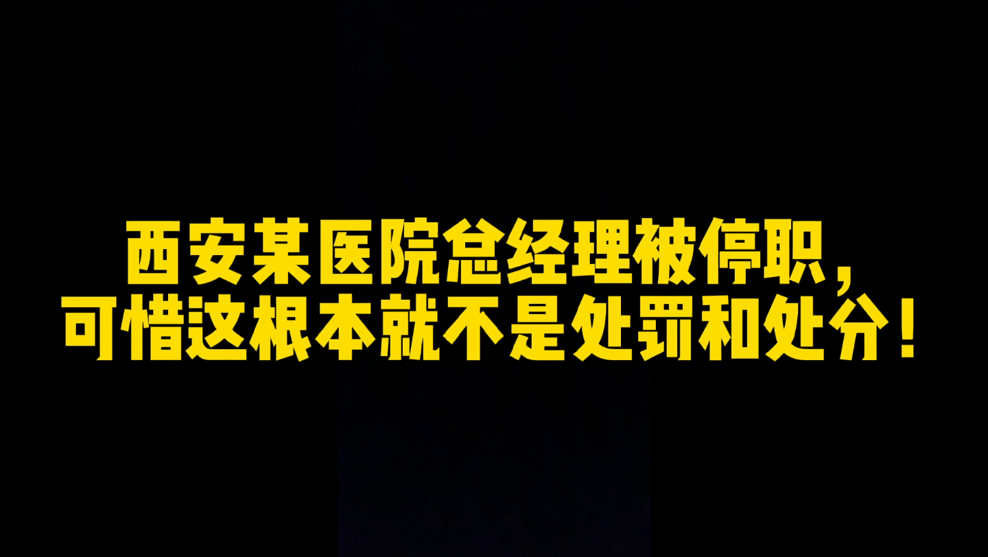 处分措施有且仅有6种!不包含停职和免职!西安某医院总经理被停职,是处罚吗?哔哩哔哩bilibili