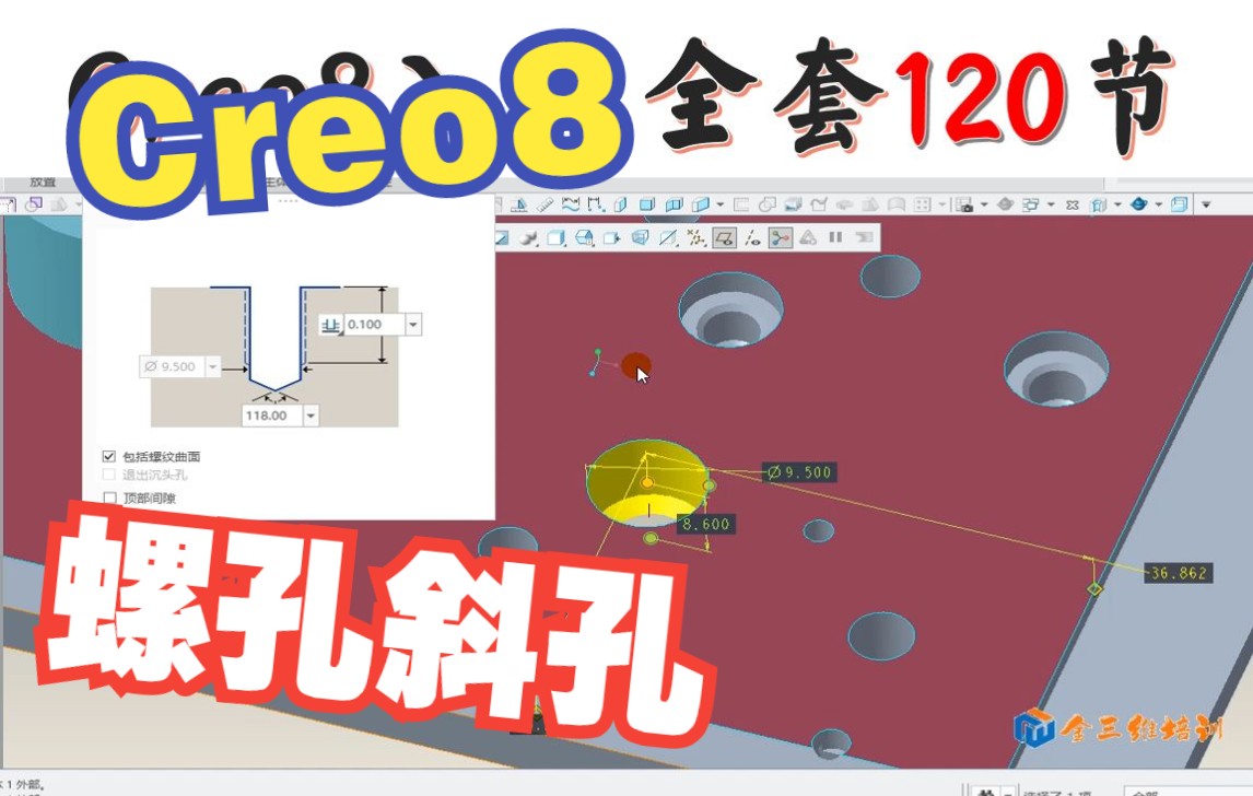 Creo8.0基础入门全套40螺孔,穿孔,盲孔,斜孔创建哔哩哔哩bilibili