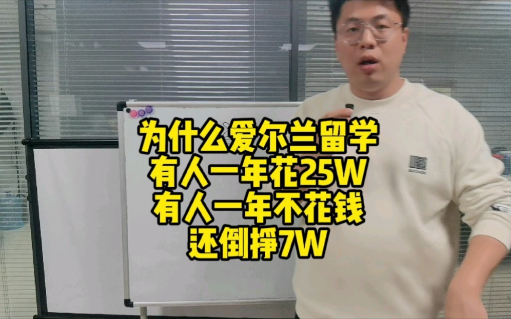 为什么爱尔兰留学,有人说一年花25万,有人不花钱还倒挣钱?哔哩哔哩bilibili