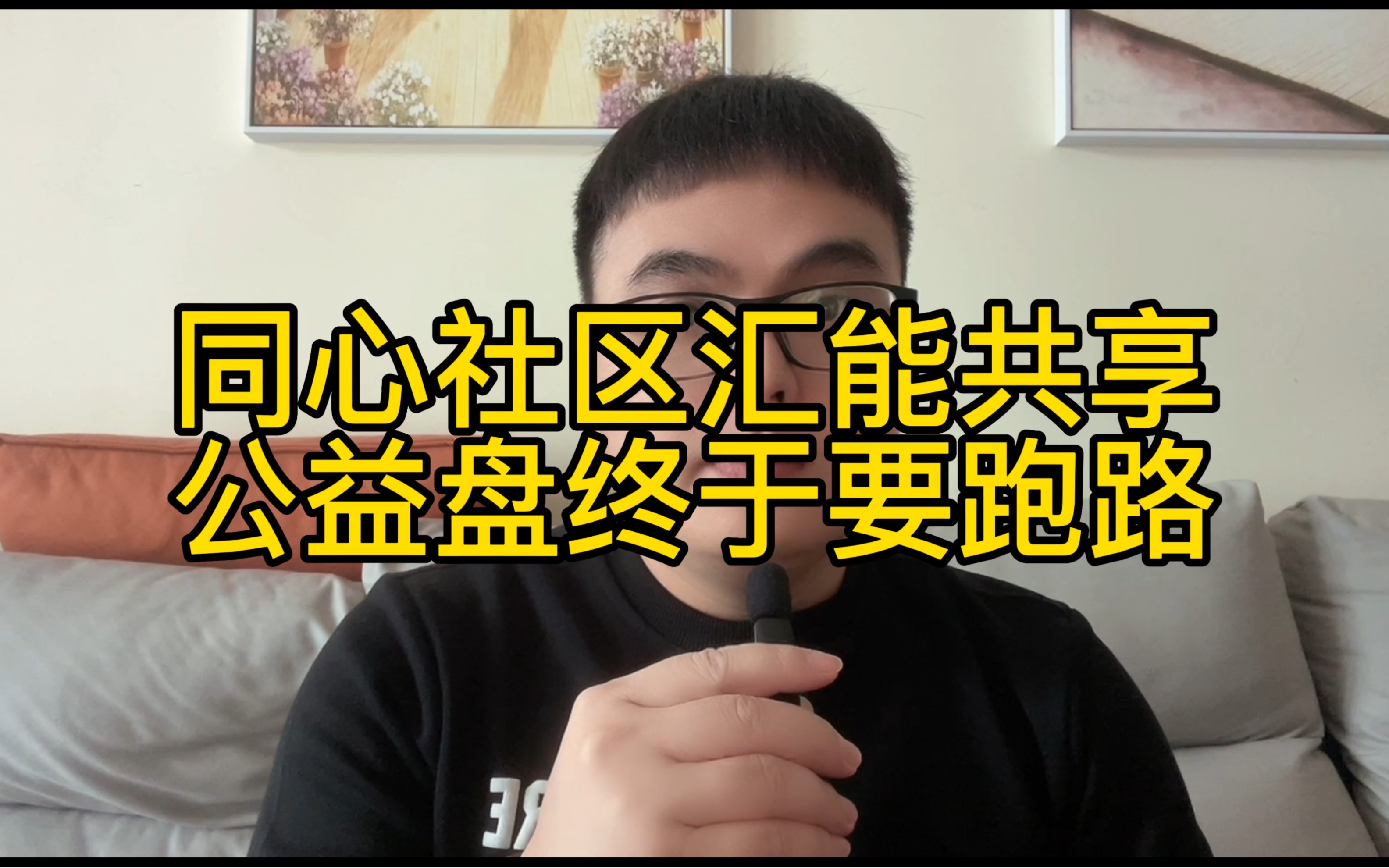 同心社区汇能共享资金盘终于要跑路,公益慈善资金盘太狠了,未来主流的诈骗模式哔哩哔哩bilibili