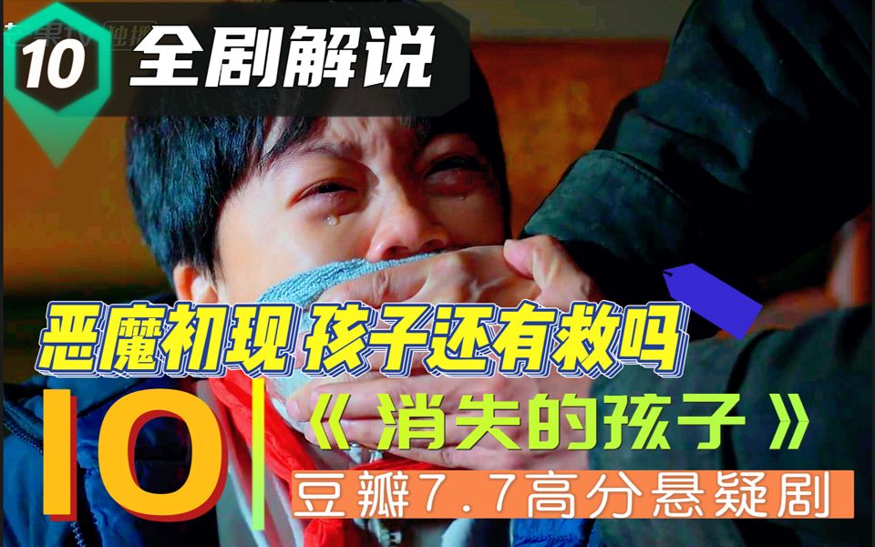 消失的小孩10:恶魔初现,孩子还有救吗?正邪之争开始!哔哩哔哩bilibili