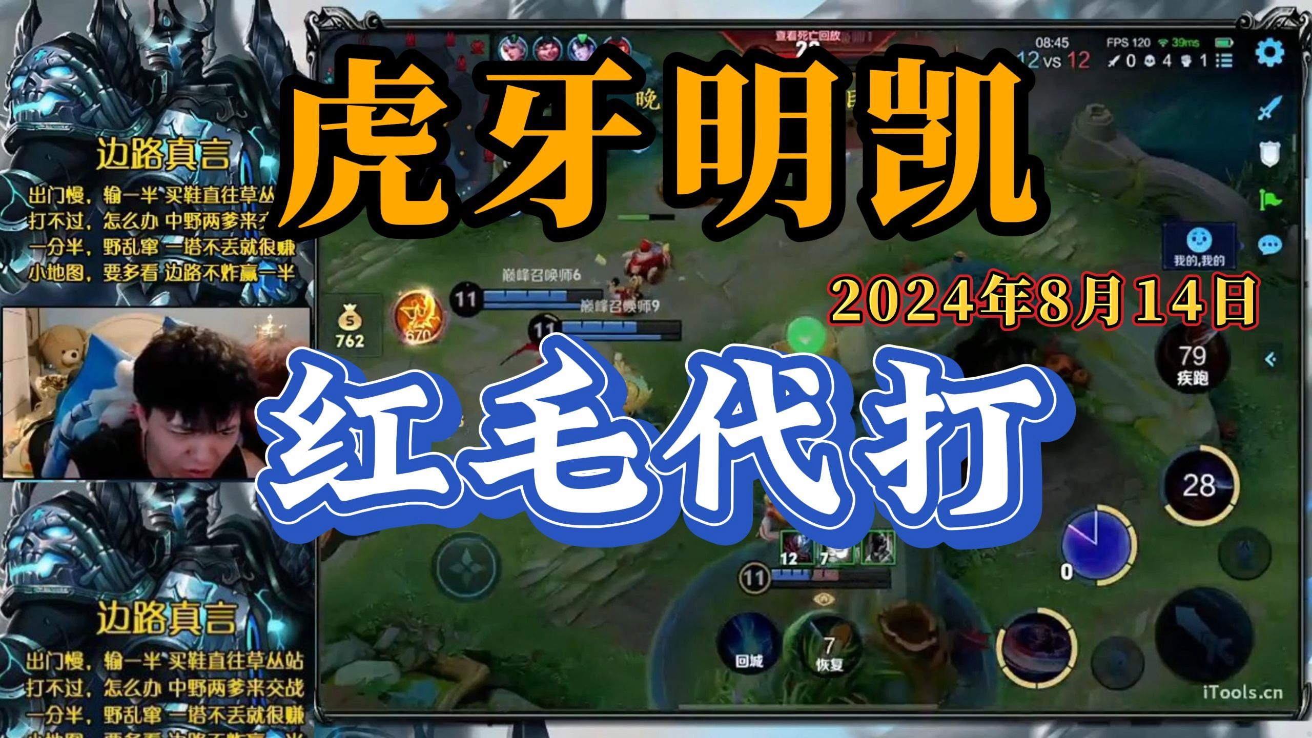 虎牙明凯--8月14日 速看(2),红毛代打四局输2赢2,明凯亚连评分第十躺