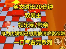 Télécharger la video: 【双男主-已完结】演唱会上我一纽成名，喜提内娱妲己的称号，但是参加了一档恋爱综艺之后被清冷影帝嫌弃...