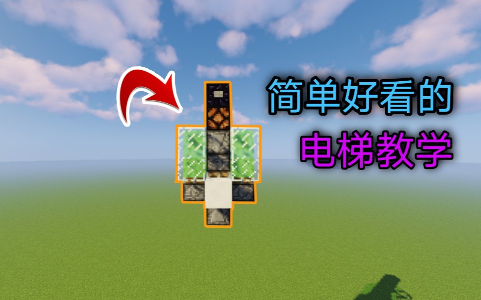 【Minecraft】简单好看的电梯教学哔哩哔哩bilibili