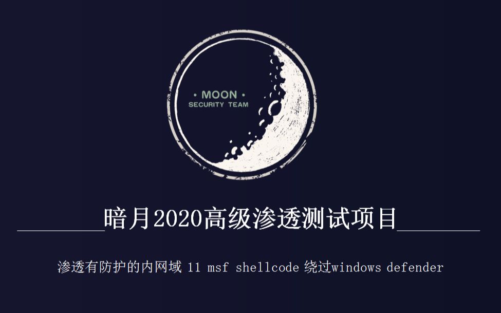 暗月2020最新渗透测试项目实战视频 渗透有防护的内网域 11 msf shellcode 绕过windows defender哔哩哔哩bilibili