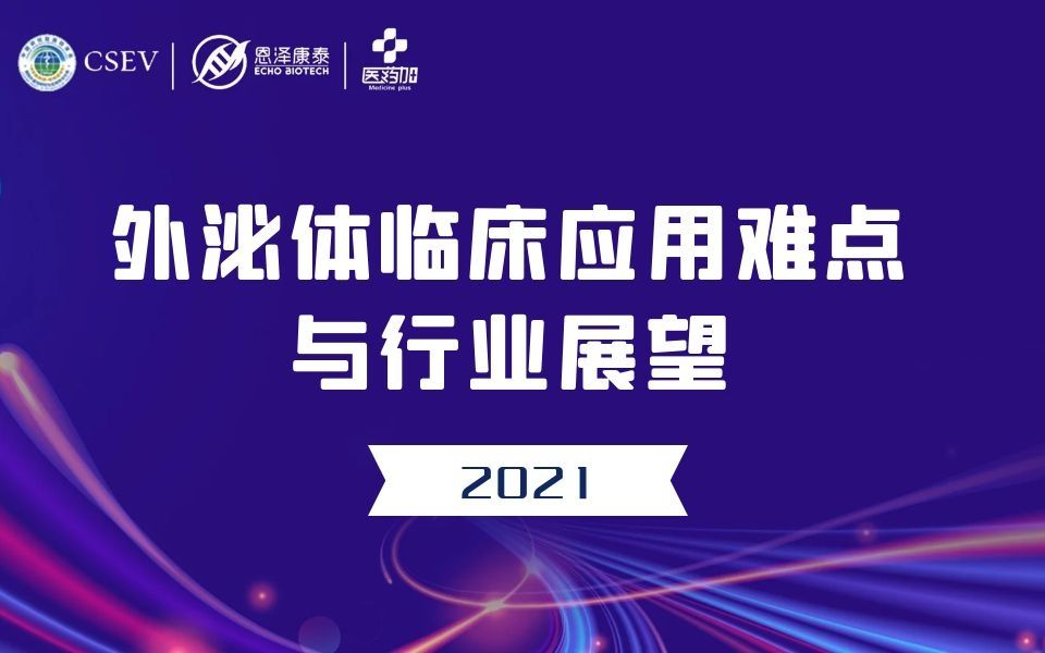 2021外泌体临床应用难点与行业展望哔哩哔哩bilibili