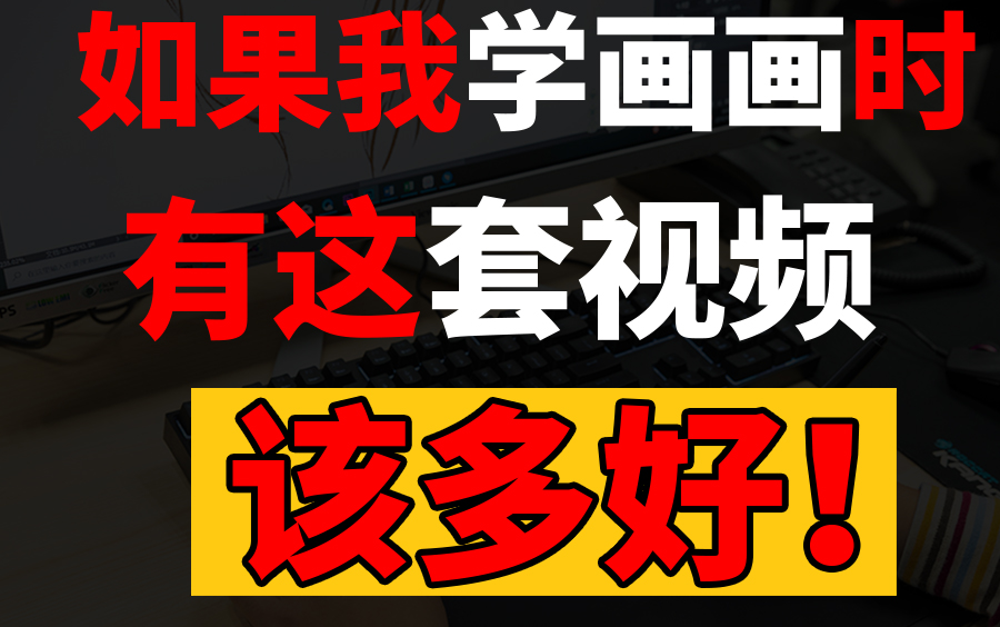 【绘画教程1000集】建议收藏,每天更新,从零基础教你,如何系统学习成为职业画师,全集哔哩哔哩bilibili