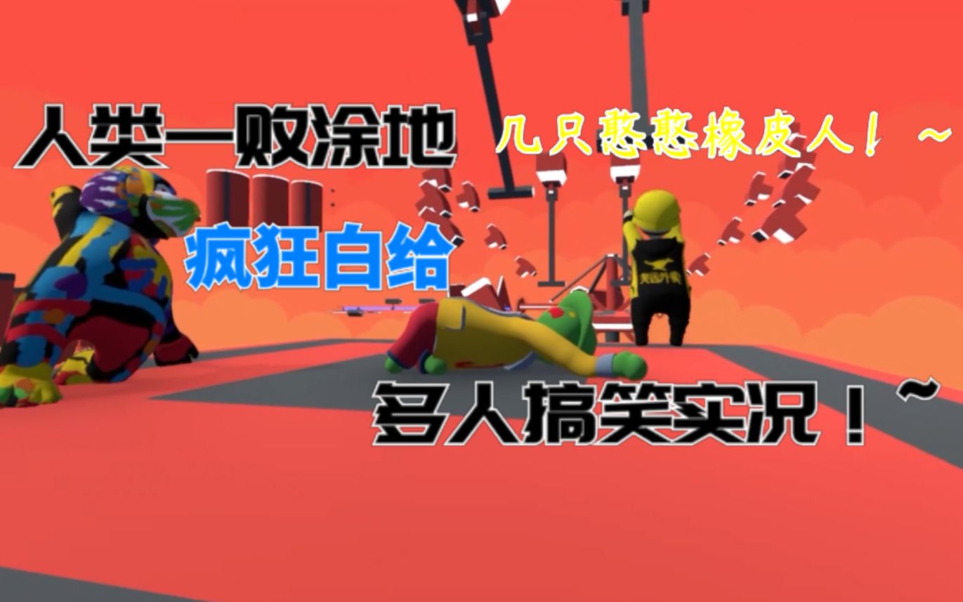 【杰聪】人类一败涂地多人搞笑实况——这个暗神外卖送的没有灵魂!