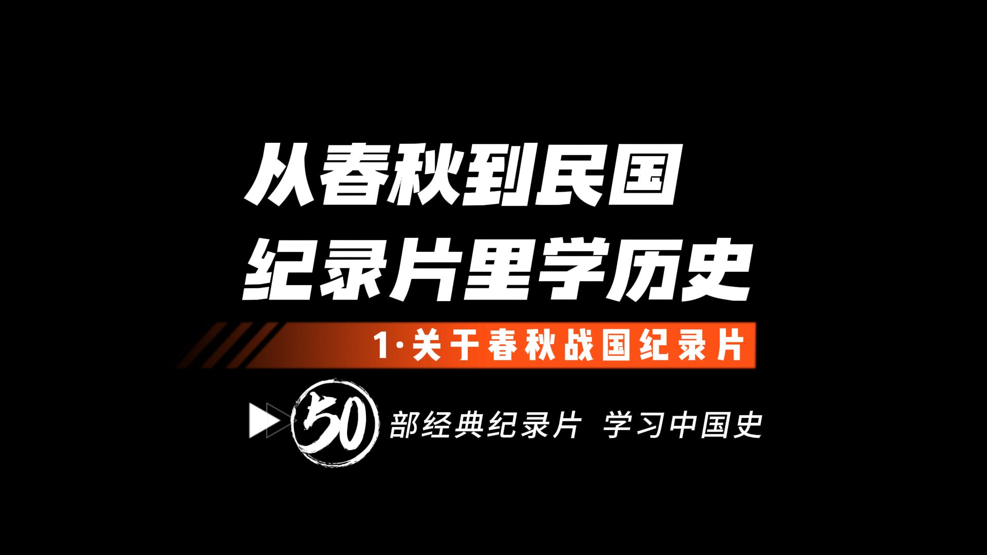 从春秋到民国 50部历史纪录片从头说1关于春秋战国的纪录片哔哩哔哩bilibili