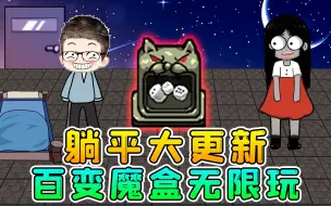 Télécharger la video: 躺平发育大更新？百变魔盒开出离谱道具，教你无限解锁一次玩过瘾！