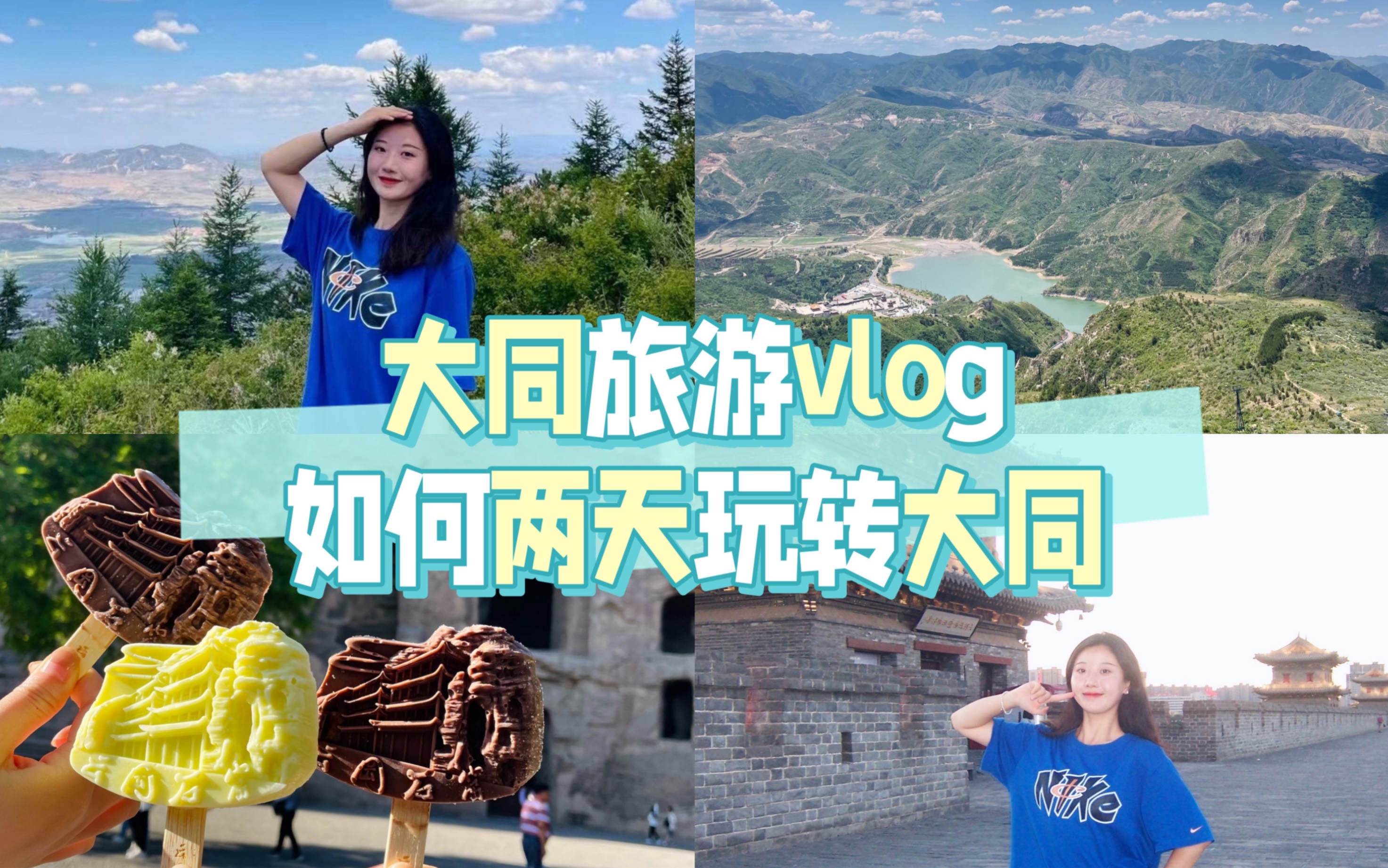 大同旅游vlog 如何两天玩转大同 看这一篇就够了 悬空寺/恒山/云冈石窟/城墙 刀削面/沙棘汁/黄米凉糕/凉粉...大同也太好吃啦哔哩哔哩bilibili