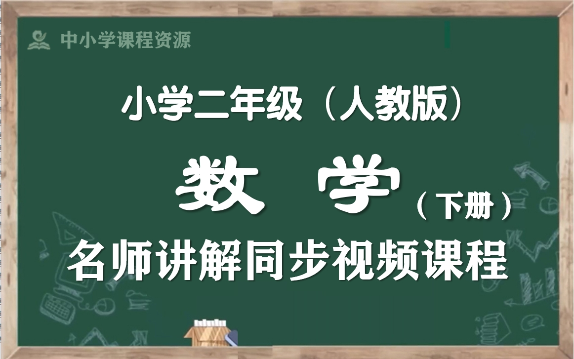 【寒假预习ⷮŠ二下数学】人教版小学数学二年级下册名师同步课程,二年级数学下册优质公开课,二年级数学空中课堂,二下数学微课程,部编版小学数学二...