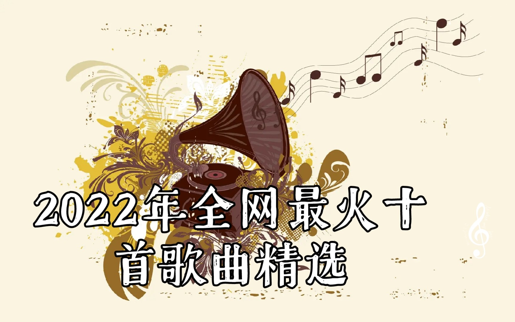 [图]2022年全网最火十首歌曲精选 破亿播放量精品典藏