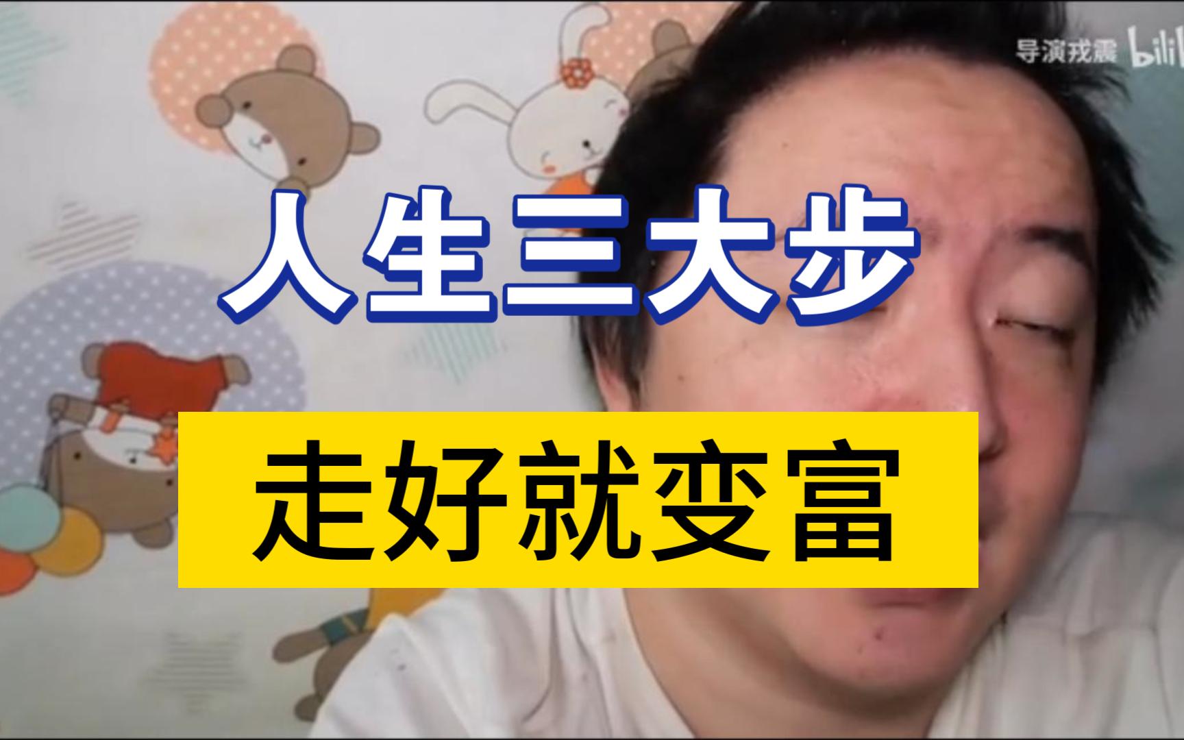 人生三大步,走好就变富哔哩哔哩bilibili