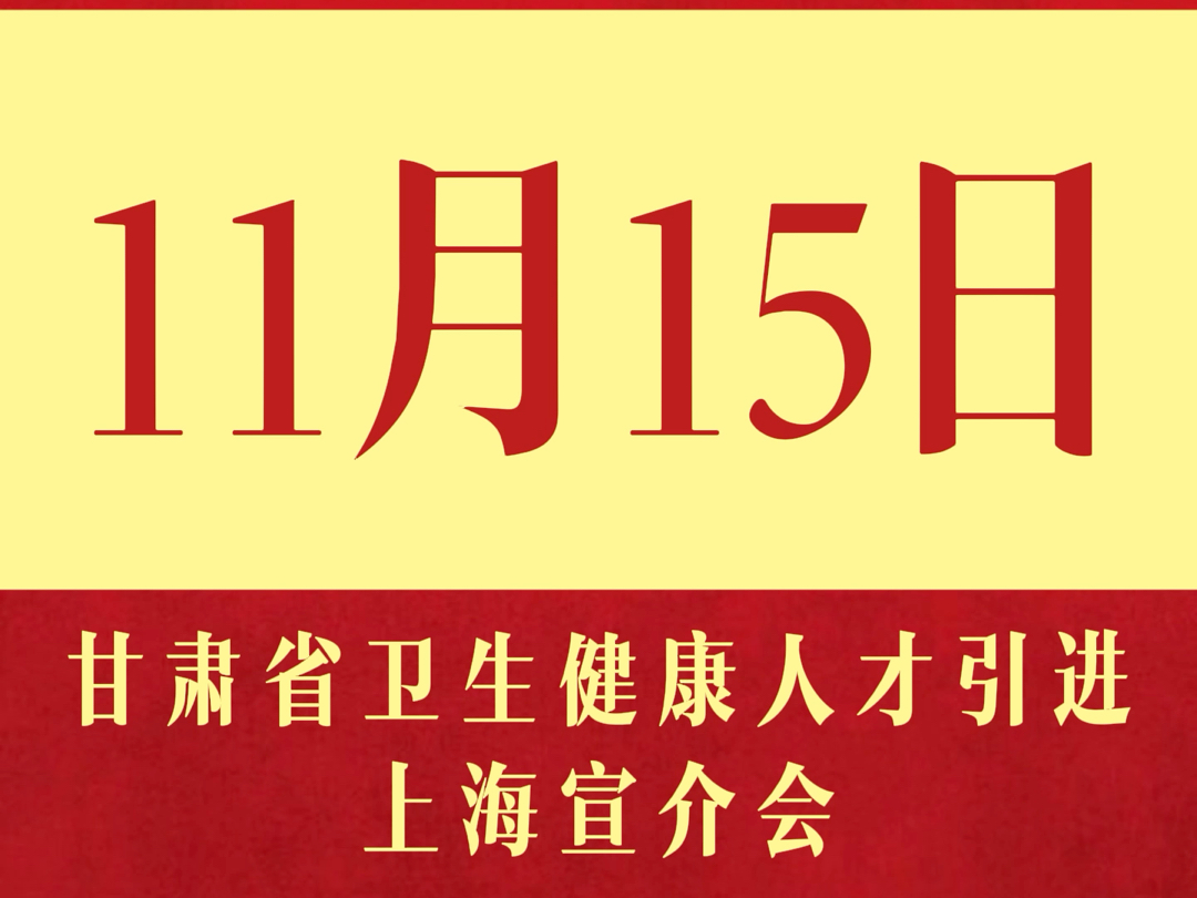 11月15日,甘肃省卫生健康人才引进专场宣介会及现场招聘会将在复旦大学上海医学院(枫林校区)举办.哔哩哔哩bilibili