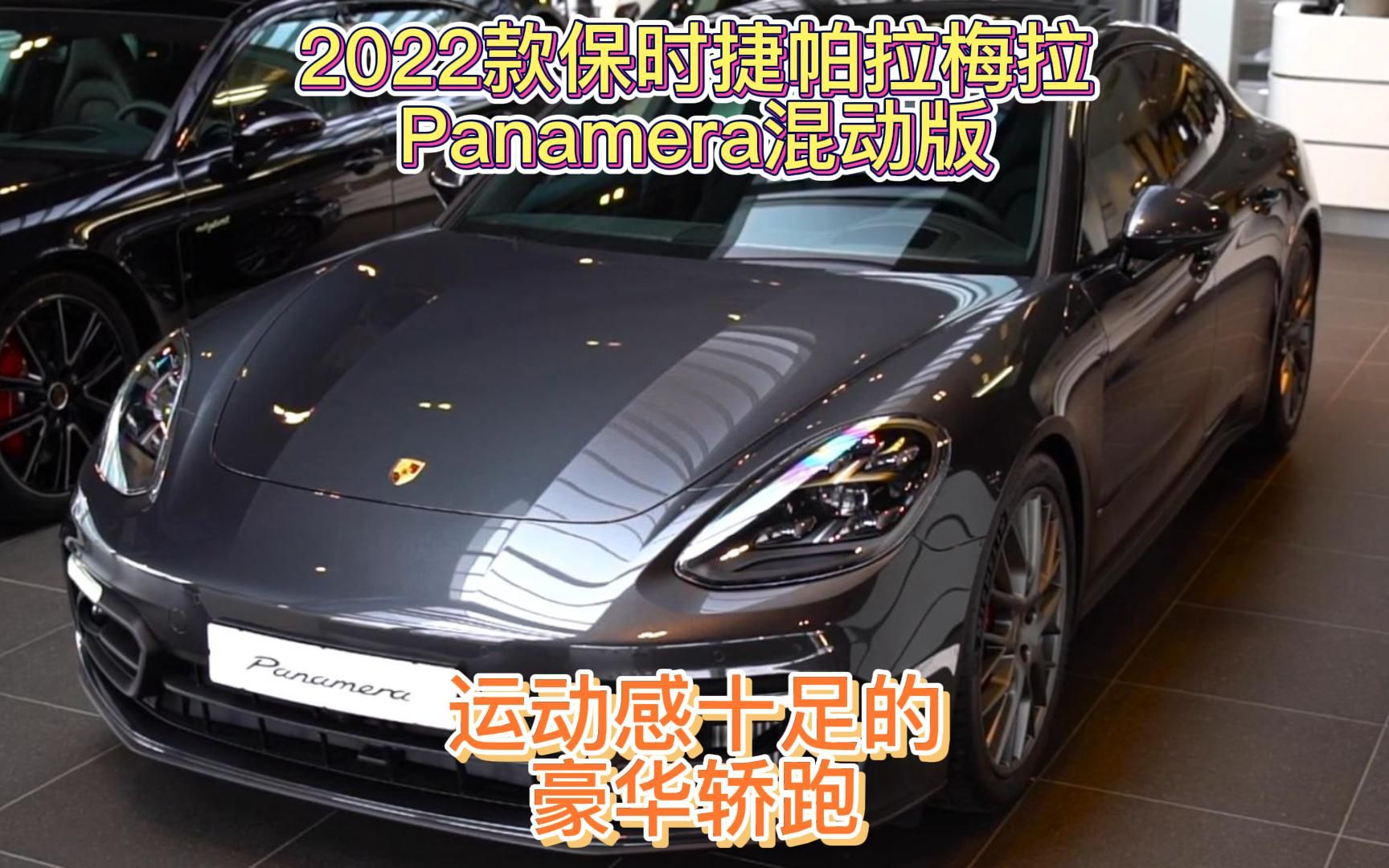 2022款保时捷帕拉梅拉Panamera混动版,运动感十足的豪华轿跑哔哩哔哩bilibili