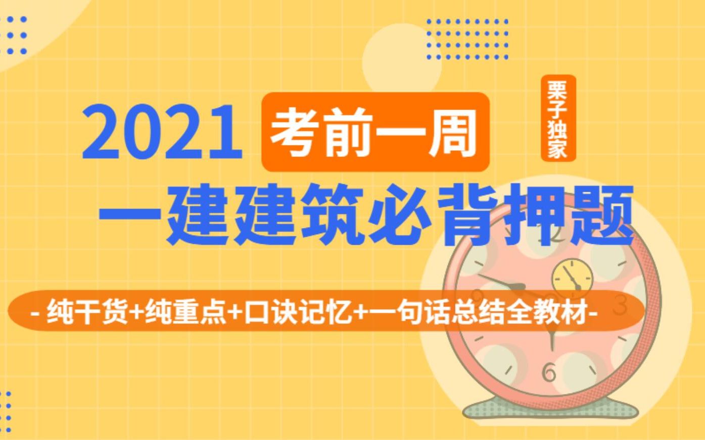 [图]2021年一建建筑考前一周必背押题：纯干货、有口诀、全教材一句话总结考点