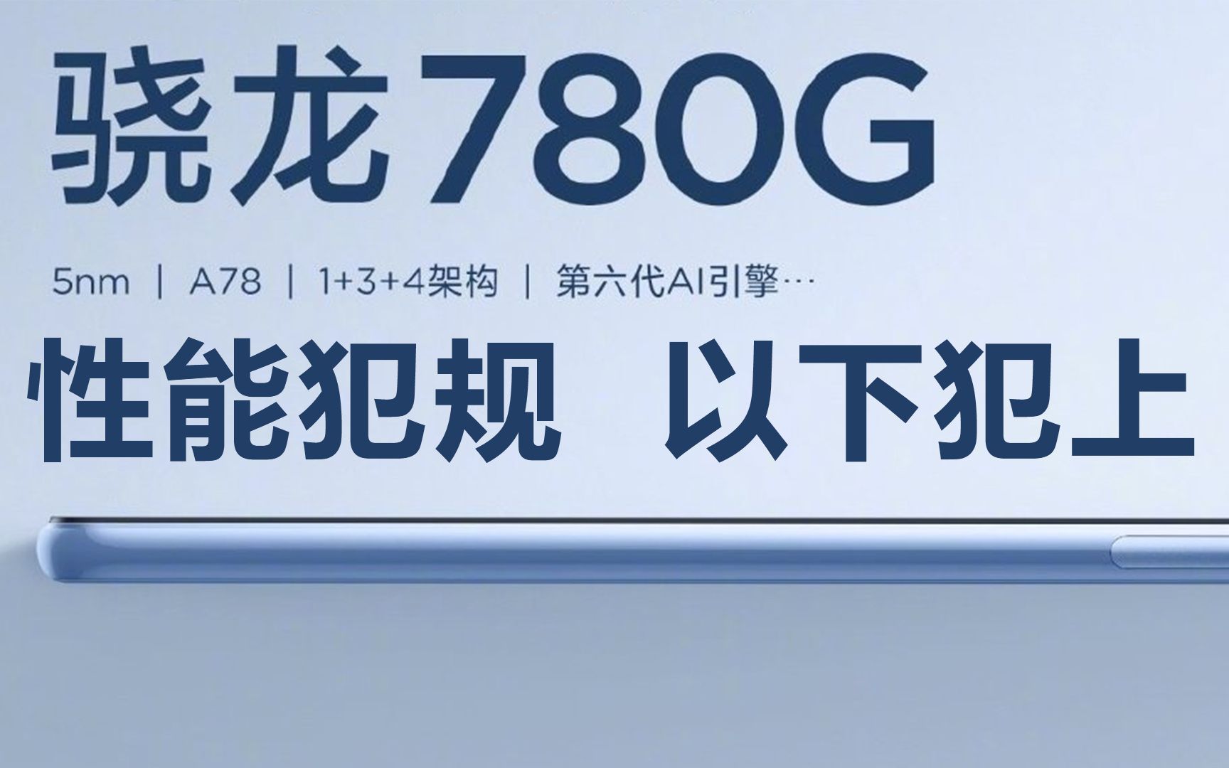 以下犯上?说说小米首发的高通骁龙780G,这次竟然没有挤牙膏!| 小米11青春版上的高通骁龙780G性能犯规? | 骁龙7系:我们中出了一个叛徒!哔哩哔哩...