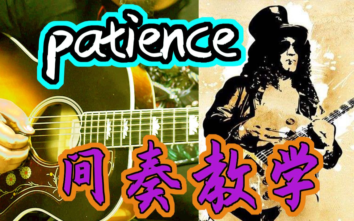 【教学】patience 间奏 只要有耐心你可以弹得比我好 枪花乐队哔哩哔哩bilibili