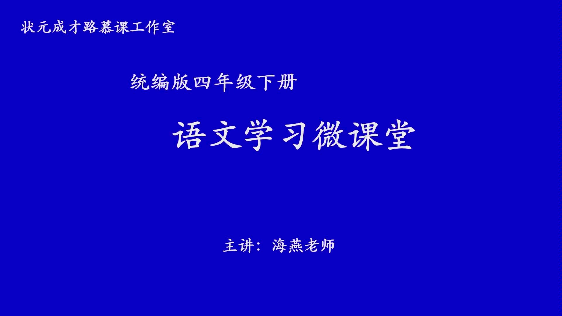 小学语文四年级下《三月桃花水》哔哩哔哩bilibili