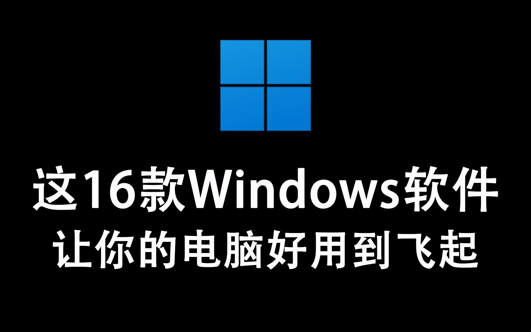 这16款Windows软件,一定能让你的电脑好用到飞起!!!哔哩哔哩bilibili