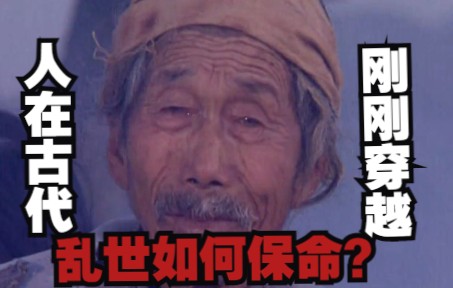 [图]人在古代，刚刚穿越，乱世前期如何保命？