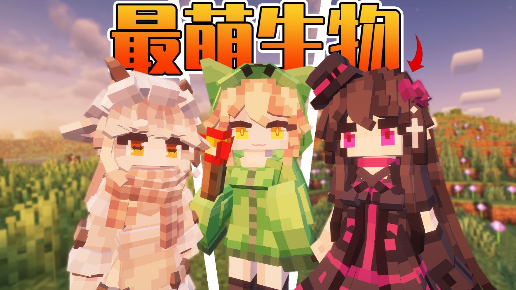 【Minecraft】原版生物看腻了?过于呆板无聊?这可能史上最可爱生物娘化模组!模组介绍“萌化生物”-叫我小桂子-叫我小桂子-哔哩哔哩视频