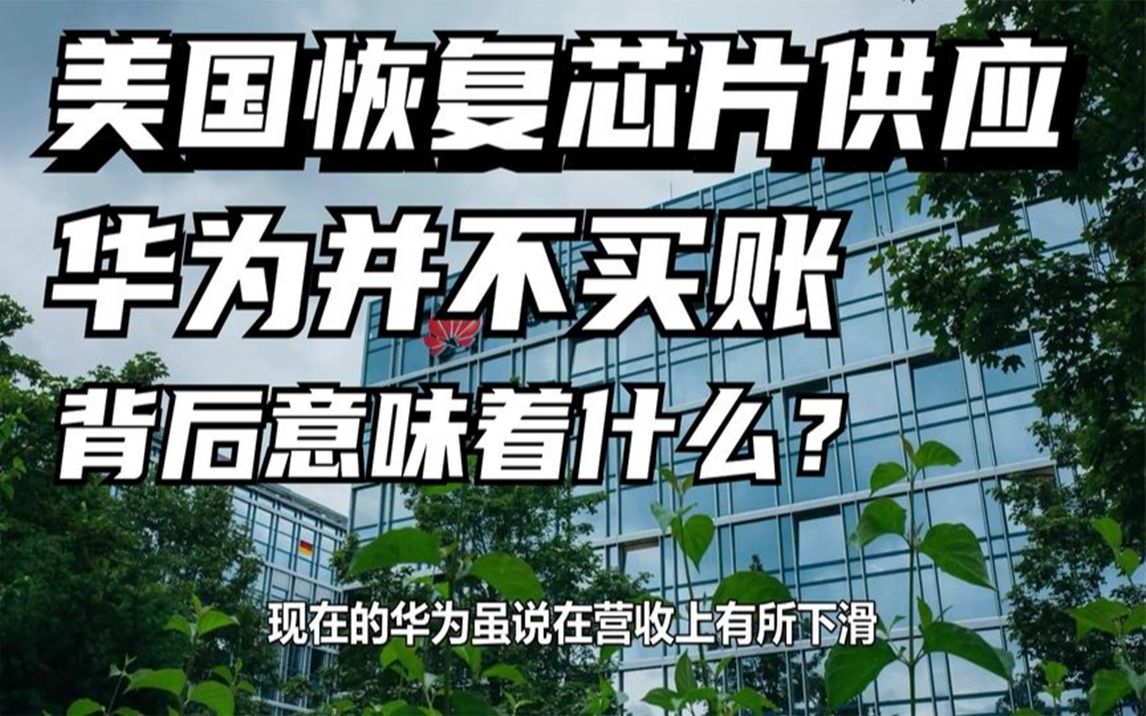 美国恢复芯片供应,华为并不买账,背后意味着什么?哔哩哔哩bilibili