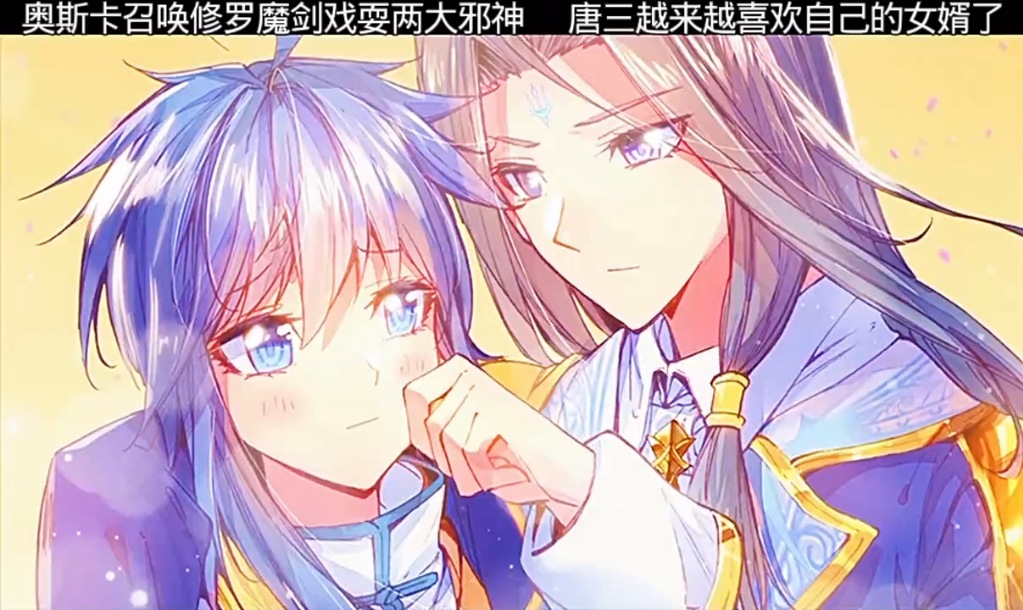 唐三真是越来越喜欢自己这个女婿了