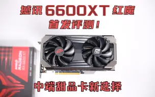 Download Video: 【降】撼讯RX 6600 XT红魔首发评测：1080P游戏的不二之选