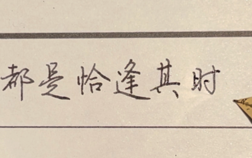 手写:所有的为时已晚,其实都是恰逢其时