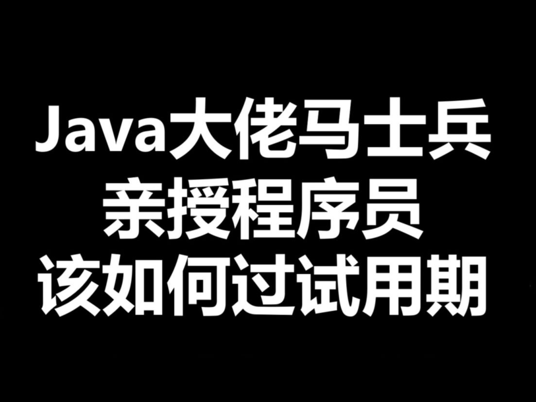 Java大佬马士兵亲授程序员该如何过试用期【马士兵】职业规划/就业指导/面试指导/简历修改/跳槽涨薪/高薪就业/进互联网大厂/职场问题问诊哔哩哔哩bilibili