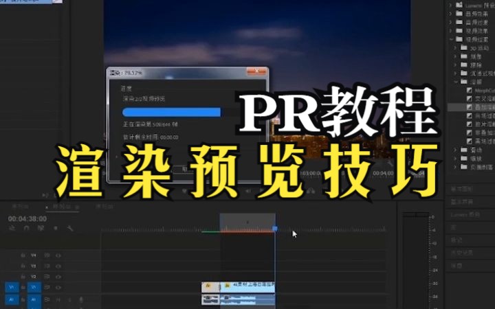 Pr教程:视频渲染,预览技巧!哔哩哔哩bilibili