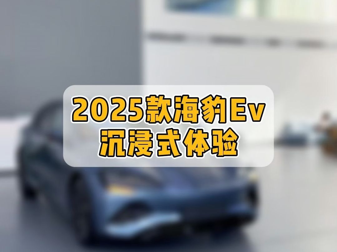 2025款海豹EV沉浸式体验哔哩哔哩bilibili