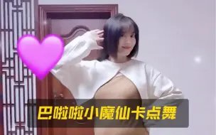 Download Video: 【周娇】这个卡点舞，大家喜欢吗？