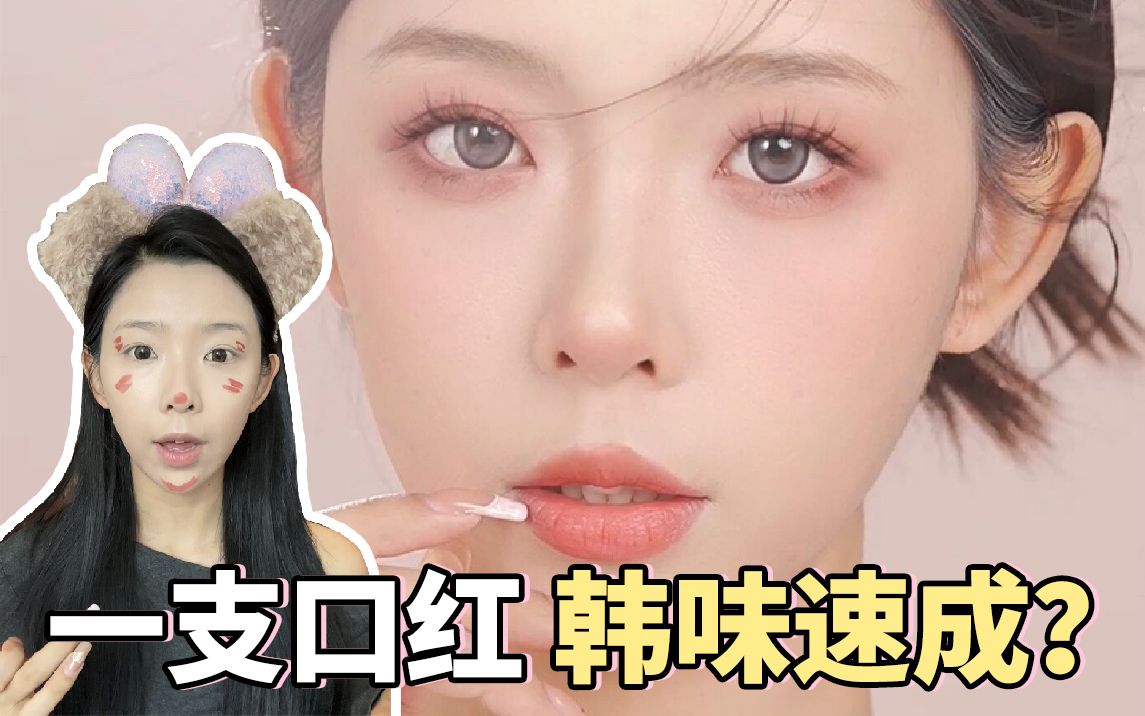 一支口红居然搞定全妆