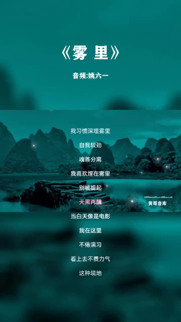一首好听的歌曲雾里完整版音乐雾里