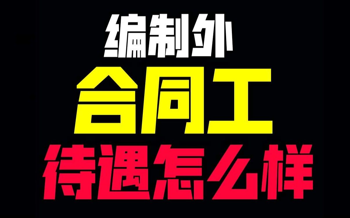 国家机关单位编制外合同工的工资、公积金、绩效、五险一金、福利怎么样?哔哩哔哩bilibili