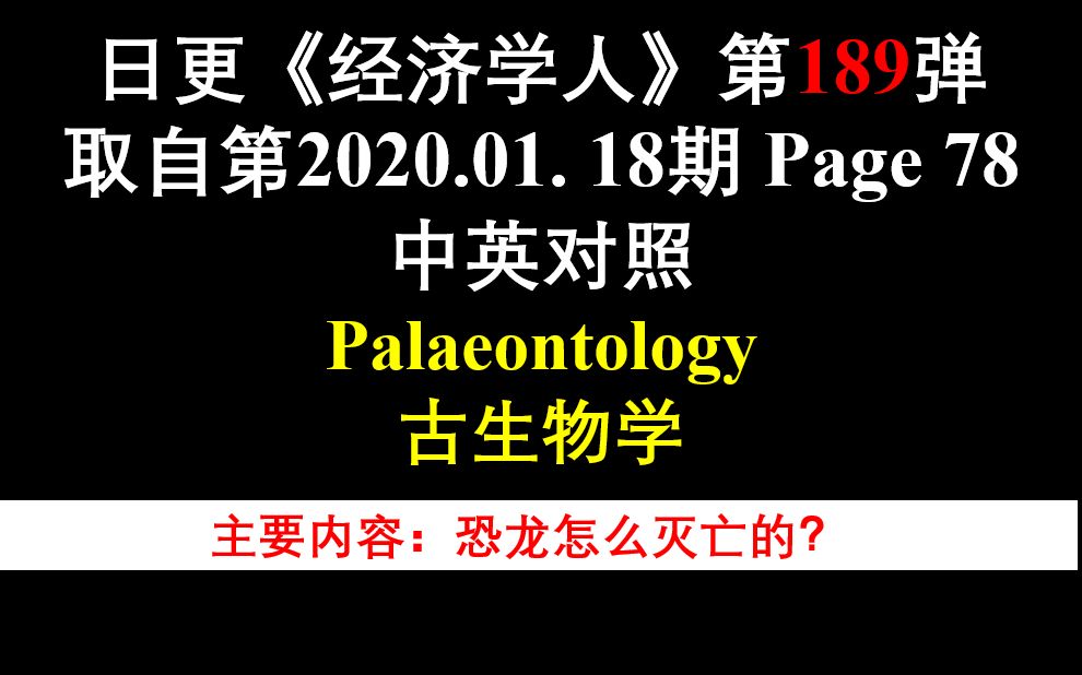 日更《经济学人》第189弹 取自第2020.01. 18期 Page 78 中英对照 Palaeontology 古生物学哔哩哔哩bilibili