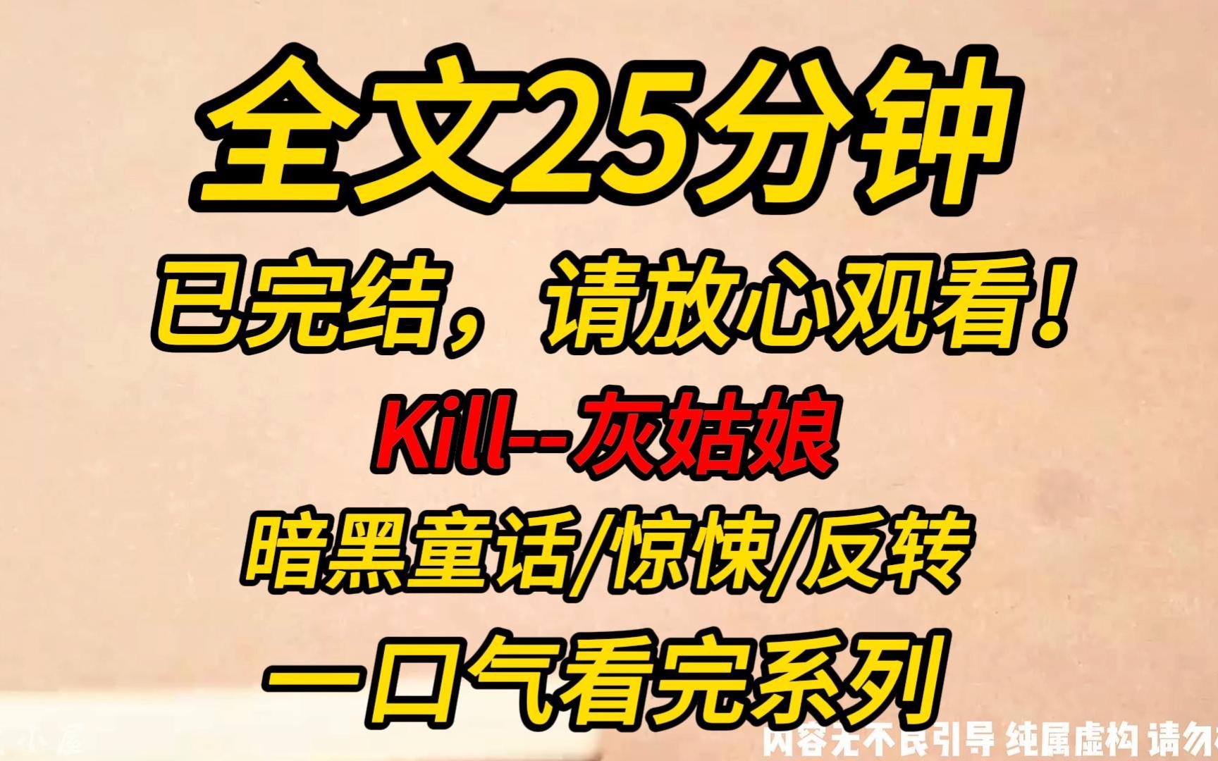 [图]【完结文】Kill灰姑娘：王子全城寻找丢了一只水晶鞋的姑娘。大姐偷走了我的鞋，谎称她才是昨晚和王子跳舞的人。她不知道，那晚王子杀了臣相，而我是唯一的目击证人！！