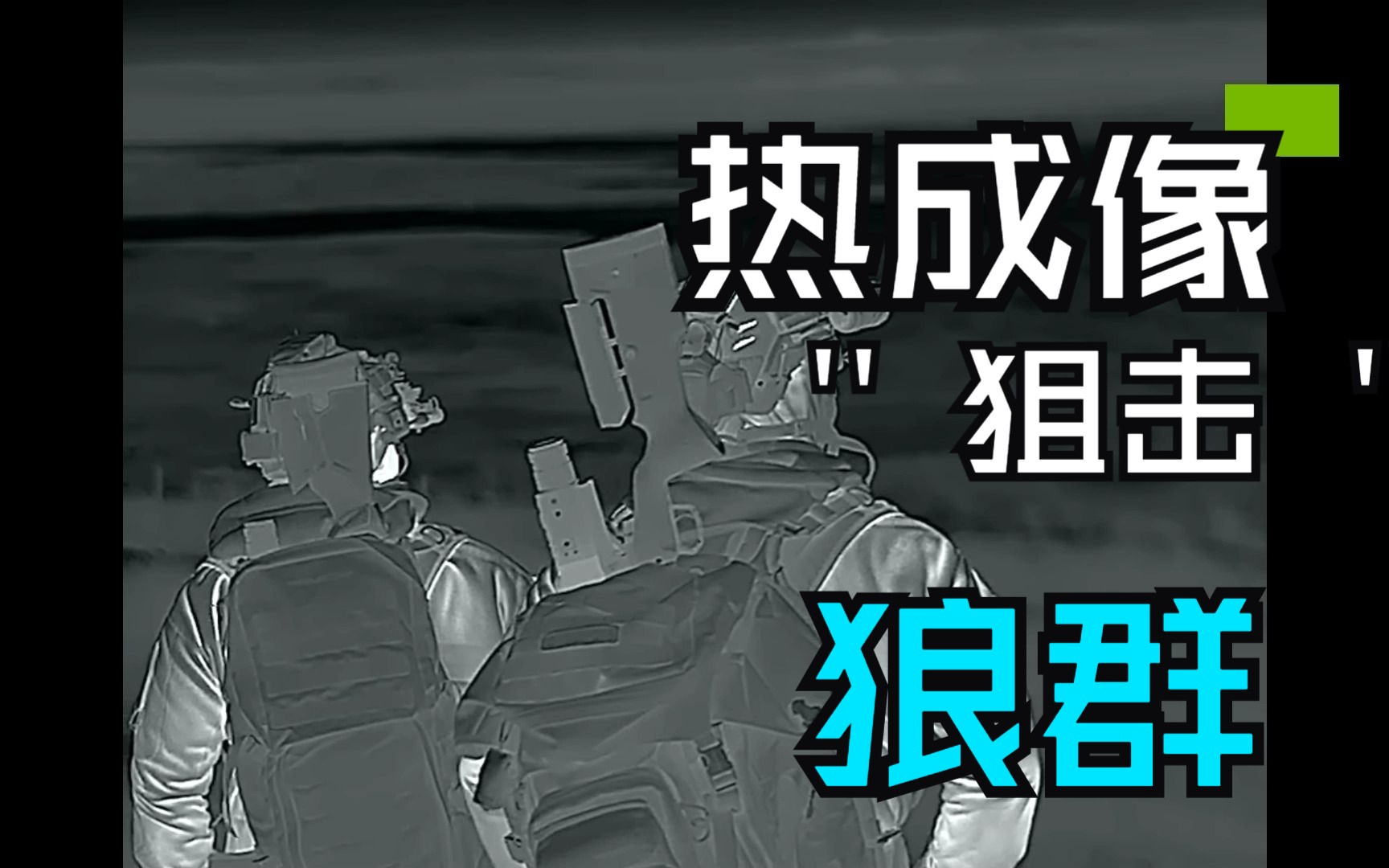 男人减速带-热成像狩猎狼群
