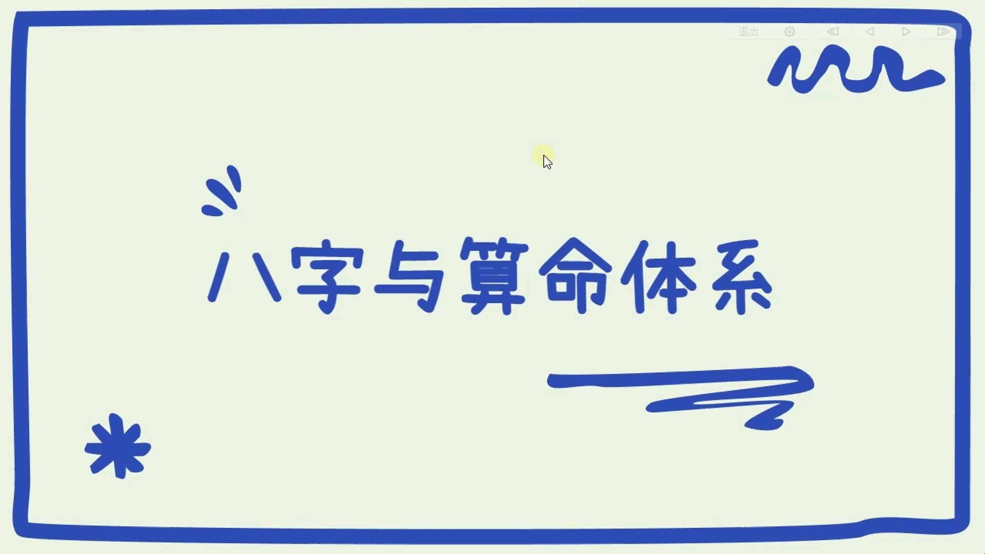 [图]01第二期 八字与算命体系 盲派八字与传统派的区别