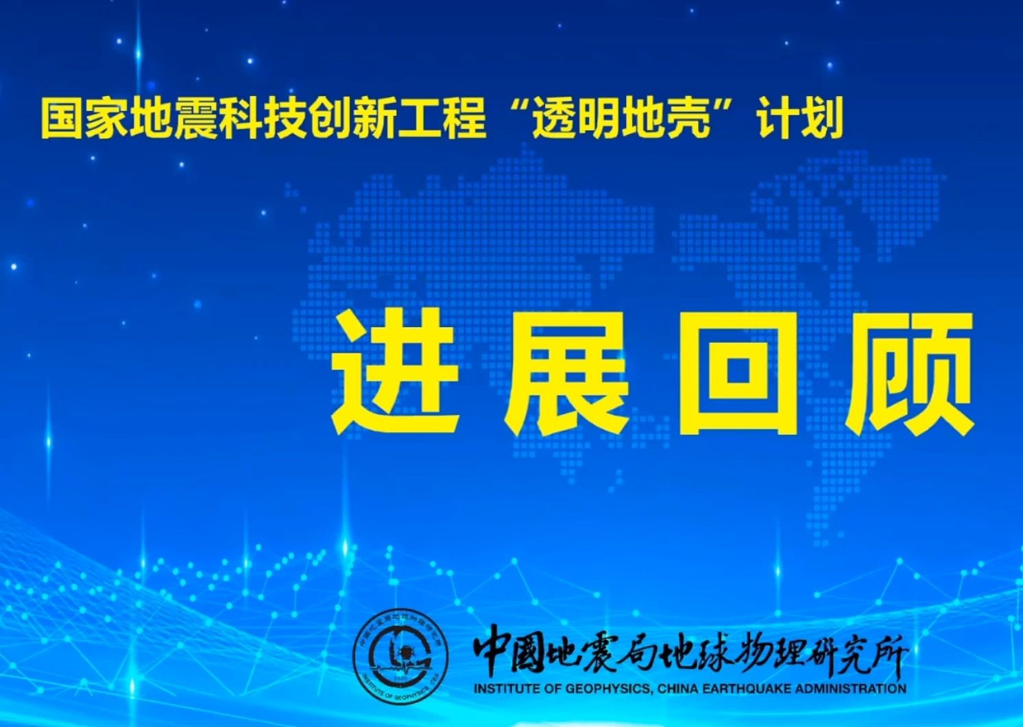 [图]20231118-李丽研究员-“透明地壳”计划的进展回顾