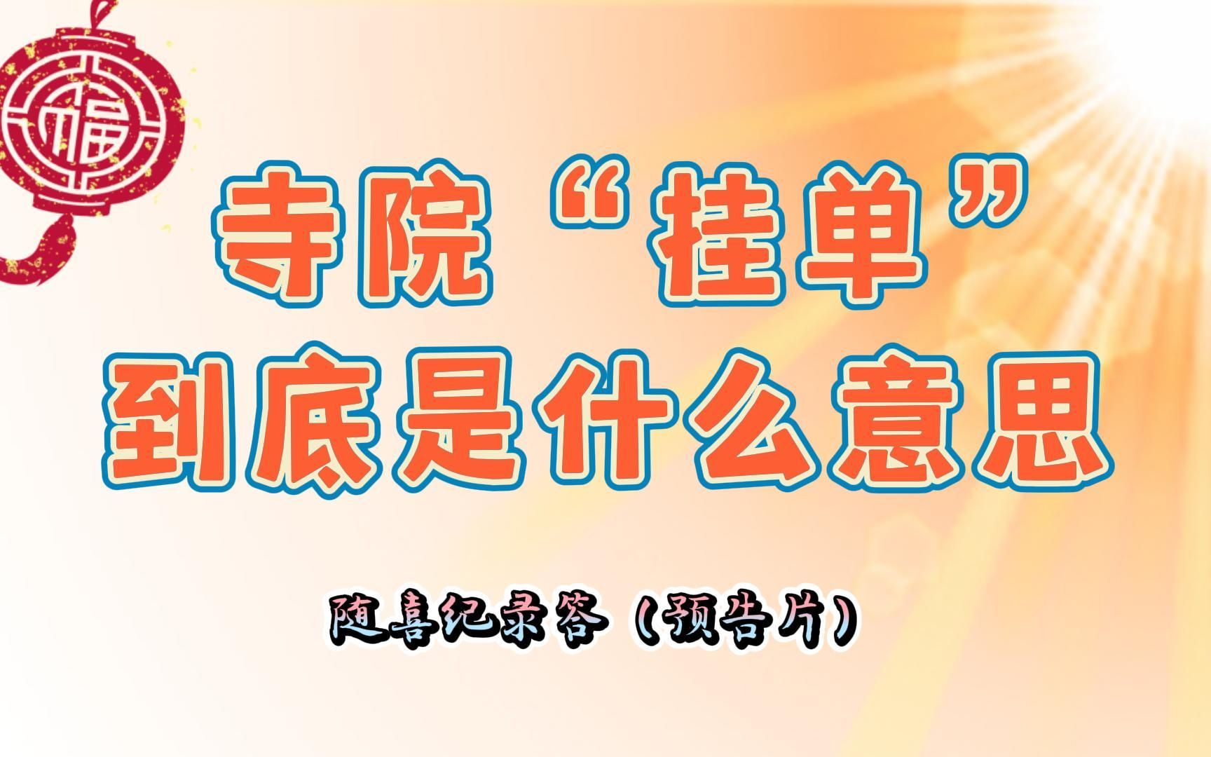 《随喜纪录答》寺院“挂单”是什么意思?居士也不能用这个词哔哩哔哩bilibili