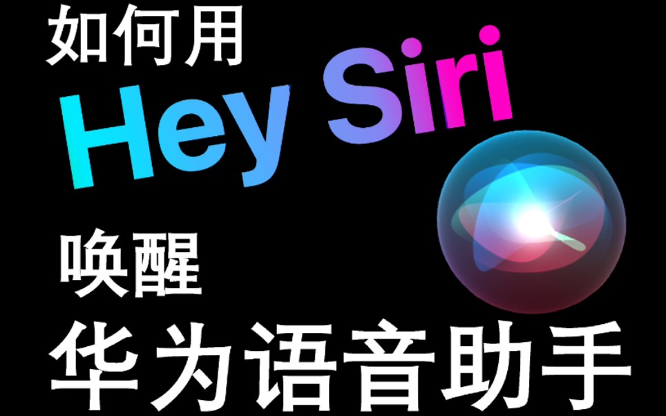 活动作品如何用heysiri唤醒华为语音助手